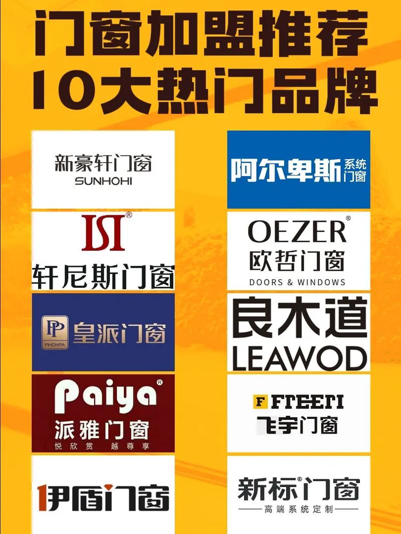 标题：门窗厂家加盟，十大品牌选哪个？